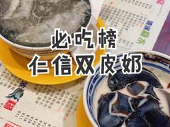 -仁信双皮奶(庙前直街店)