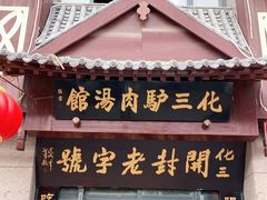 门面-化三驴肉汤(金明东街店)
