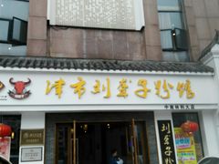 -津市刘聋子粉馆(林科大店)