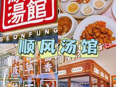 -顺风汤馆·广府粤菜(江宸天街店)