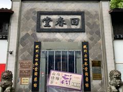 -方回春堂(拱宸桥店)