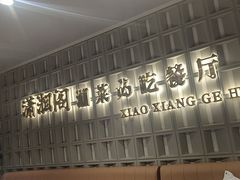 -潇湘阁(昆泰国际大厦店)