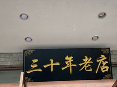 -徽州美食(三十年老店)