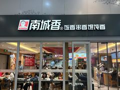 -南城香(北京南站店)