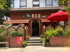 -那拉提之疆·新疆菜(美院店)
