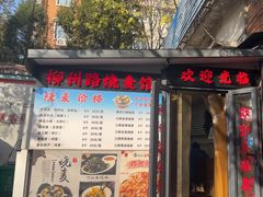 -正宗天津烧麦馆(柳州路店)