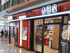 门面-吉野家(大悦城店)