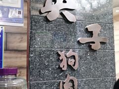 门面-英子补身汤(海兰路店)