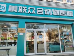 -美联众合24小时·皮肤科·外科·全科诊疗中心(华苑分院)