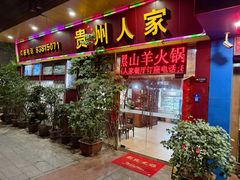 -贵州人家·酸汤火锅·20年老字号