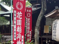 -上野公园花园稻荷神社(忍岡稲荷神社)