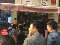-TPLUS茶家(淮海店)