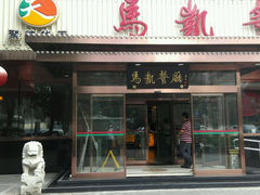 android_upload_pic-马凯餐厅(长椿街店)