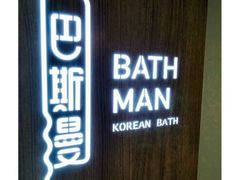 -巴斯漫温泉汗蒸馆(贡湖大道店)