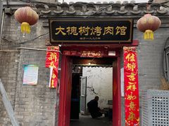 门面-大槐树烤肉馆