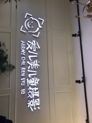 -爱儿美儿童摄影(朝阳公园店)
