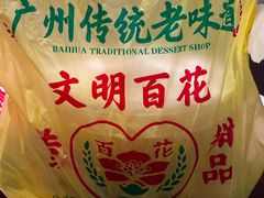 -百花传统甜品店(原址店)