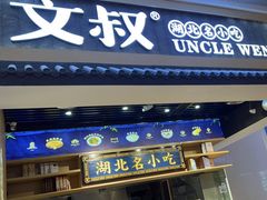 -文叔·湖北名小吃·小龙虾(华强北店)