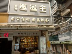 -香港鸳鸯王(西湖路店)