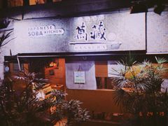 -万藏·荞麦酒房BANKURA JAPANESE SOBA KITCHEN(长乐路店)