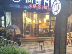 门面-锅哥有料老火锅(金港国际店)
