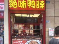 门面-绝味鸭脖(炫地店)