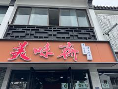 -美味斋(西北街店)