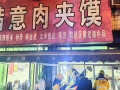 -满意肉夹馍(展宏路店)