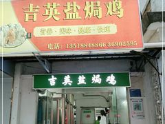 门面-吉英盐焗鸡(文中路店)