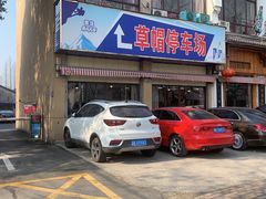 门面-爷爷的草帽·海鲜馆(孙塘路店)