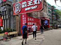 -霸王虾·小龙虾香辣蟹(玉林店)