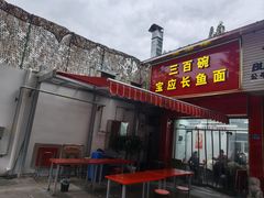 -三百碗宝应长鱼面(板仓街店)