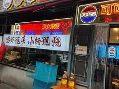 -早酒肖汉老味拌面