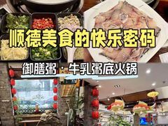 -御膳粥·牛乳粥底火锅·地道顺德菜(容桂店)