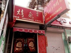 -王妈手撕烤兔
