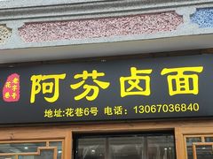 -阿芬卤面(花巷店)