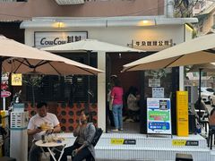 -CowCow其其·牛杂咖啡公司(六运店)