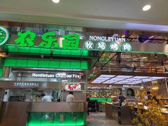 -农乐园炭火烤肉(繁花中心店)