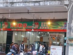 -芳记粉店(总店)