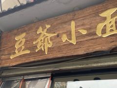 -豆爺小面(朱雀店)