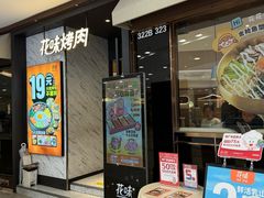 -花味烤肉·拌饭(建邺万达店)