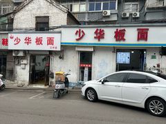 -郭际辣饼铺(第三中学店)