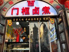 -门框胡同百年卤煮(新街口店)