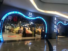 -盒马鲜生(皇庭广场店)