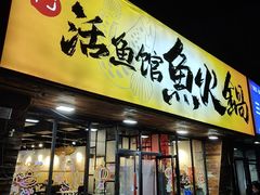 -京门活鱼馆·鱼火锅(百子湾（原红庙）店)