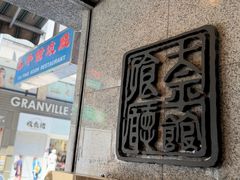 -太平馆餐厅(尖沙咀店)