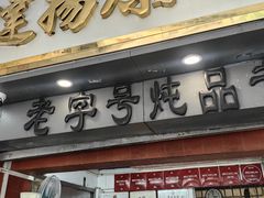 -達揚原味燉品(文明路店)