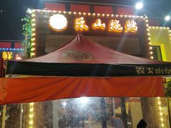 -乐山烧烤·罗田吊锅·小龙虾(航天兴隆国际店)