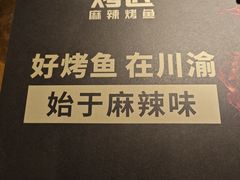 -烤匠麻辣烤鱼(万象城店)