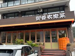 -御香农家菜(莫干山庾村店)